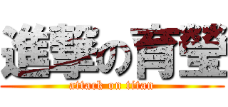 進撃の育瑩 (attack on titan)