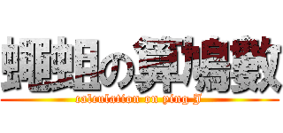 蠅蛆の算鳩數 (calculation on ying J)