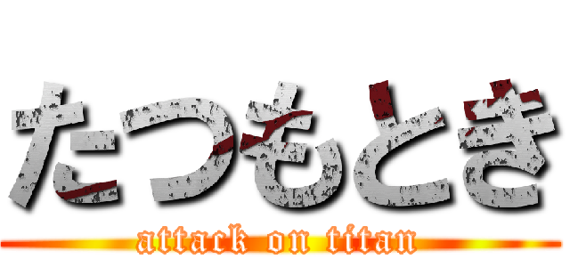 たつもとき (attack on titan)