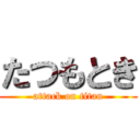 たつもとき (attack on titan)