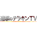 進撃のテラキンＴＶ (attack on titan)