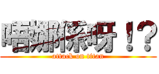 唔娜係呀！？ (attack on titan)