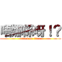 唔娜係呀！？ (attack on titan)