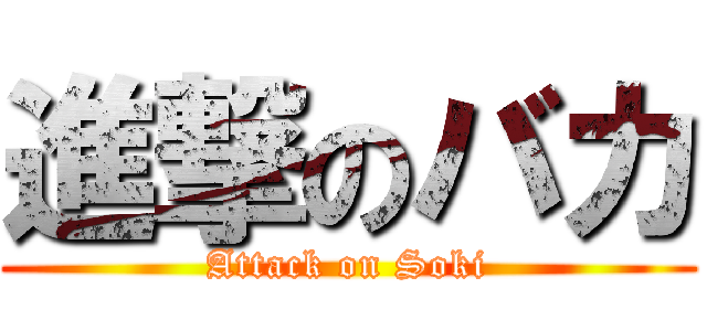 進撃のバカ (Attack on Soki)