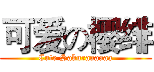 可爱の樱绯 (Cute Sakuraaaaaa)