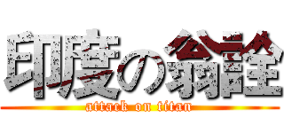 印度の翁詮 (attack on titan)