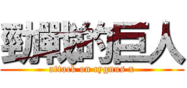 勁戰的巨人 (attack on cygnus x)