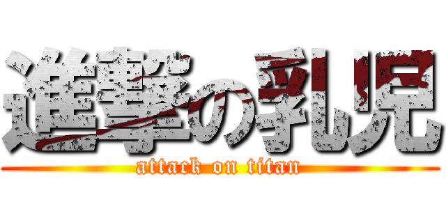 進撃の乳児 (attack on titan)