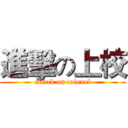 進擊の上校 (attack on colonel)