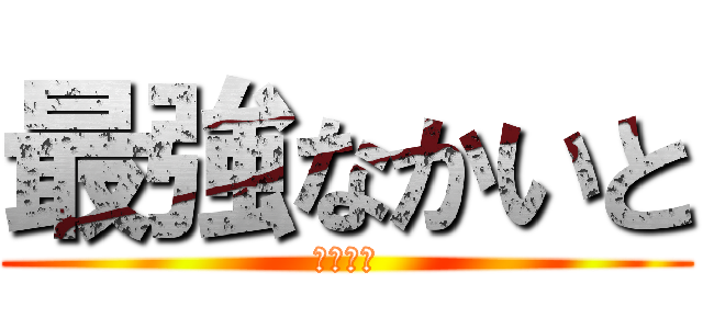 最強なかいと (さいきょ)