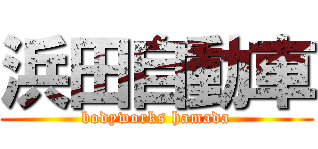 浜田自動車 (bodyworks hamada)