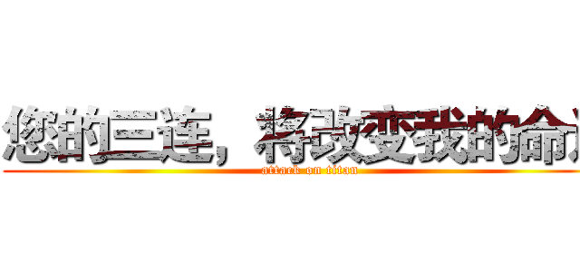 您的三连，将改变我的命运 (attack on titan)