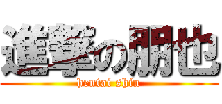 進撃の朋也 (hentai shin)