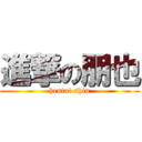 進撃の朋也 (hentai shin)