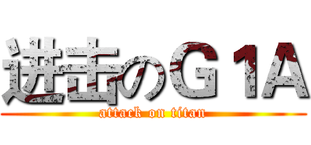 进击のＧ１Ａ (attack on titan)