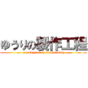 ゆうりの製作工程 ( yuuri process for forming)