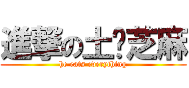 進撃の土貓芝麻 (he eats everything)