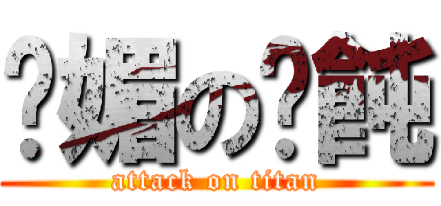 嫵媚の餛飩 (attack on titan)