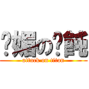 嫵媚の餛飩 (attack on titan)