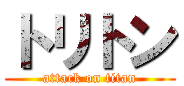 トリトン (attack on titan)