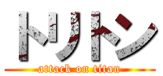 トリトン (attack on titan)