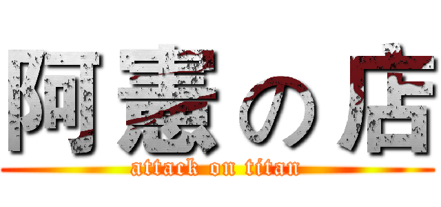阿 憲 の 店 (attack on titan)