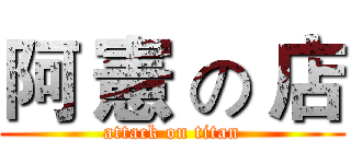 阿 憲 の 店 (attack on titan)