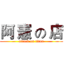 阿 憲 の 店 (attack on titan)