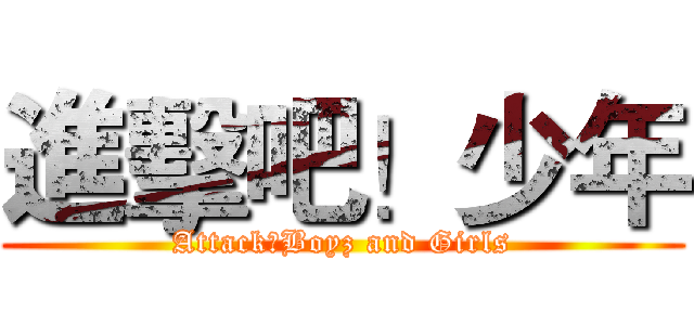 進擊吧！少年 (Attack！Boyz and Girls)