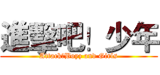 進擊吧！少年 (Attack！Boyz and Girls)
