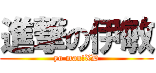 進撃の伊敏 (yo man!XD)