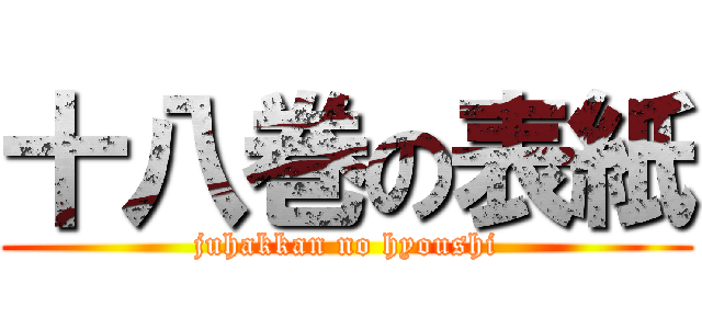 十八巻の表紙 (juhakkan no hyoushi)