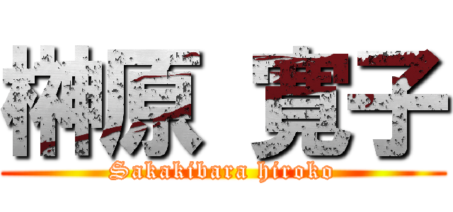榊原 寛子 (Sakakibara hiroko)