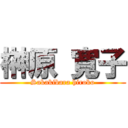 榊原 寛子 (Sakakibara hiroko)