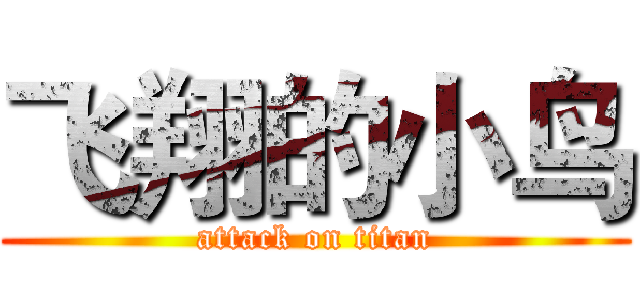 飞翔的小鸟 (attack on titan)