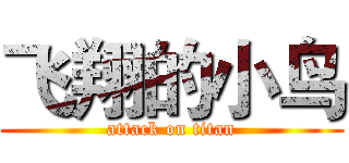 飞翔的小鸟 (attack on titan)