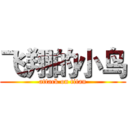 飞翔的小鸟 (attack on titan)