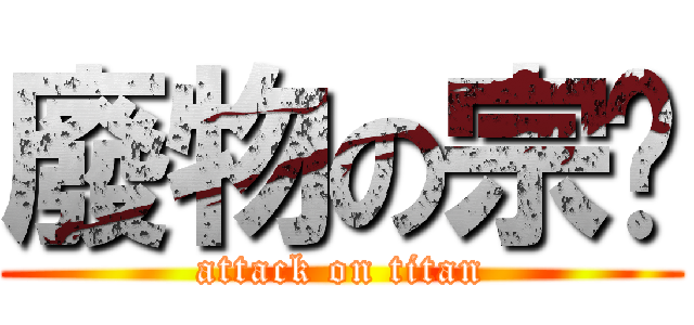 廢物の宗彥 (attack on titan)