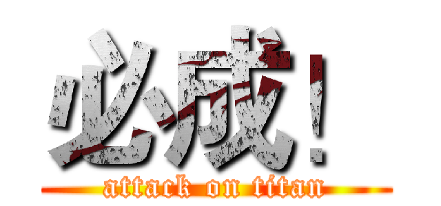 必成！ (attack on titan)