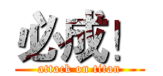 必成！ (attack on titan)