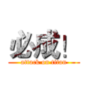 必成！ (attack on titan)