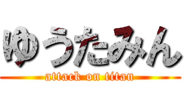 ゆうたみん (attack on titan)