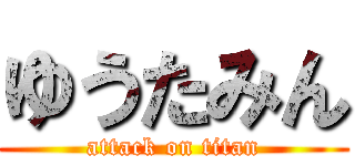 ゆうたみん (attack on titan)