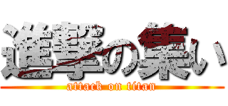 進撃の集い (attack on titan)