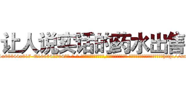 让人说实话的药水出售 (让人说实话的药水出售【电-话151x68344x817-Q1065427042元-吉-药-业】我们做的是长期生意,靠的是老客户长期支持 让人说实话的药水出售在发表了一篇http://sngk.net/X64shz

参考消息网我们做的是长期生意,靠的是老客户长期支持也许我们早该意识到，就连鲍勃·霍斯金斯（金球奖戏剧类电影男主角 
)
