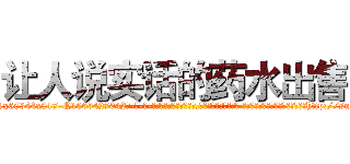 让人说实话的药水出售 (让人说实话的药水出售【电-话151x68344x817-Q1065427042元-吉-药-业】我们做的是长期生意,靠的是老客户长期支持 让人说实话的药水出售在发表了一篇http://sngk.net/X64shz

参考消息网我们做的是长期生意,靠的是老客户长期支持也许我们早该意识到，就连鲍勃·霍斯金斯（金球奖戏剧类电影男主角 
)