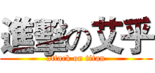進擊の艾乎 (attack on titan)