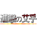 進擊の艾乎 (attack on titan)