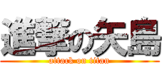 進撃の矢島 (attack on titan)