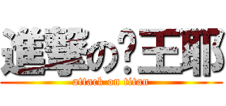 進撃の龙王耶 (attack on titan)